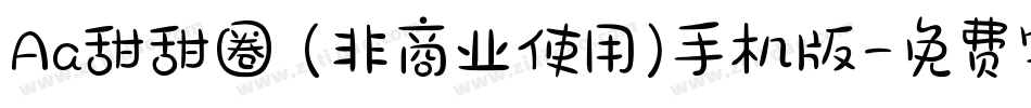Aa甜甜圈 (非商业使用)手机版字体转换